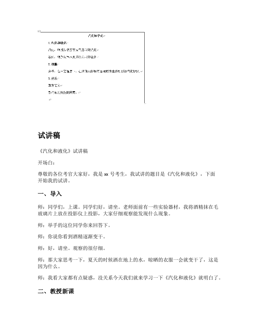 人教版初中物理试讲稿《汽化和液化》