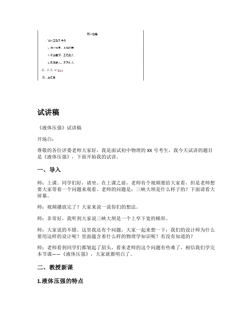 人教版初中物理试讲稿《液体压强》