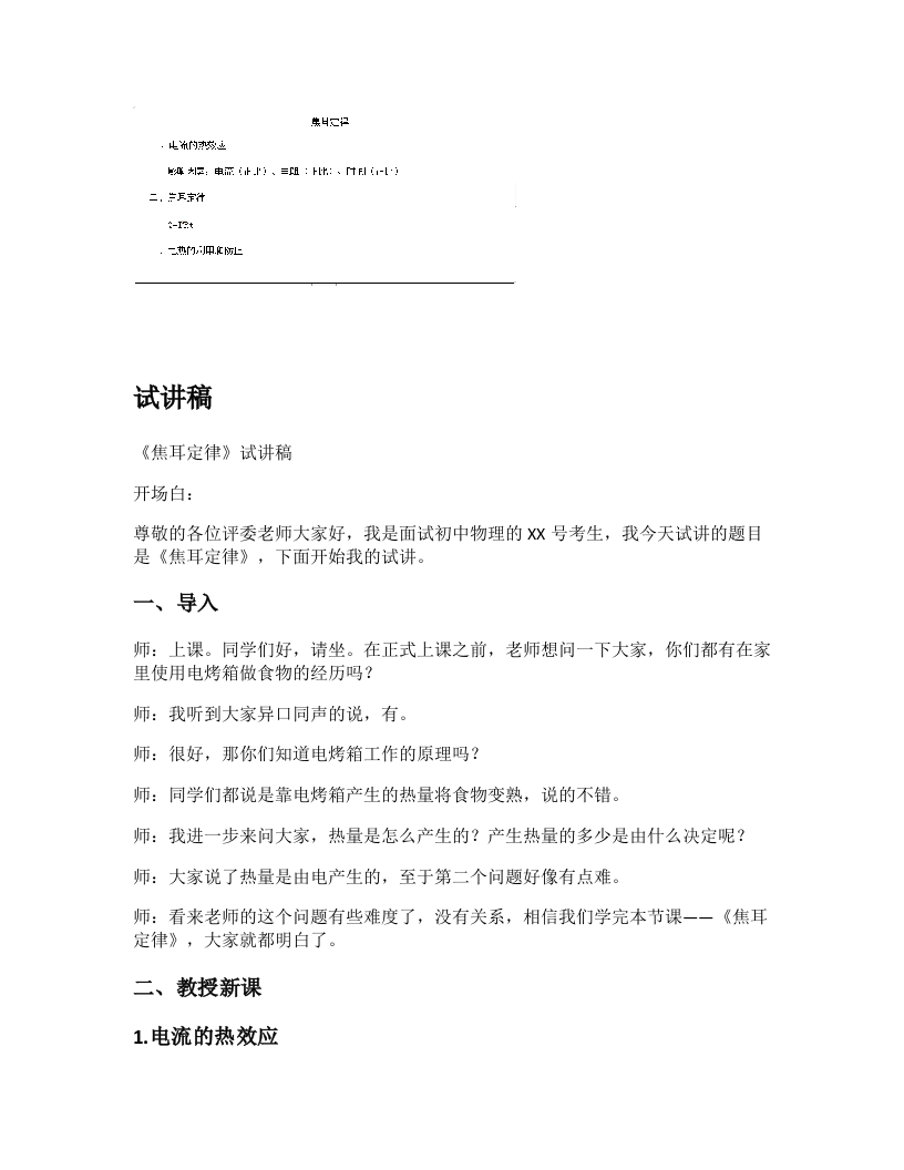 人教版初中物理试讲稿《焦耳定律》
