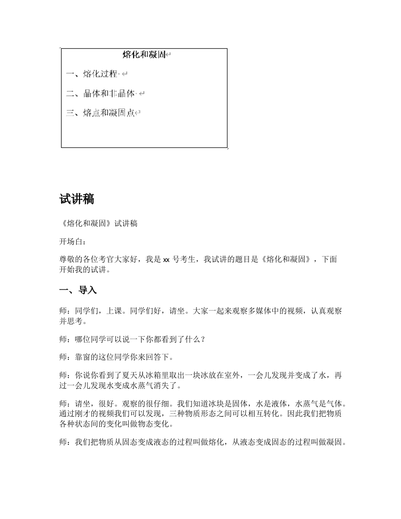人教版初中物理试讲稿《熔化和凝固》