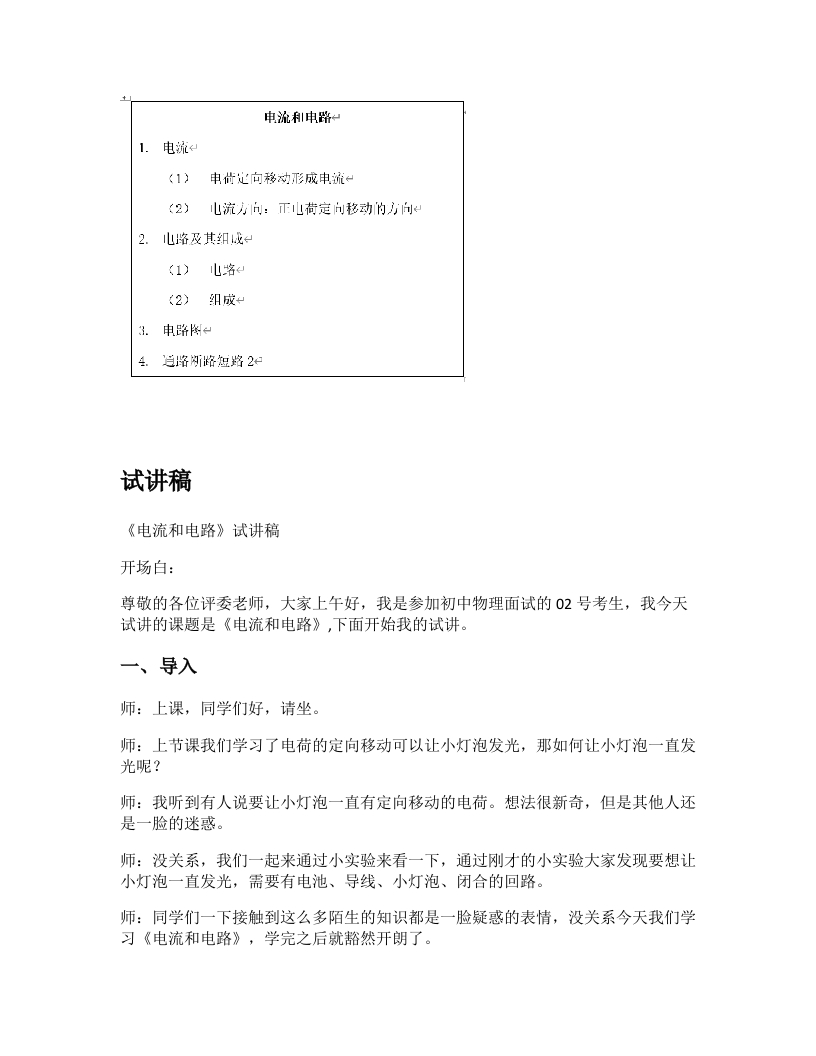 人教版初中物理试讲稿《电流和电路》