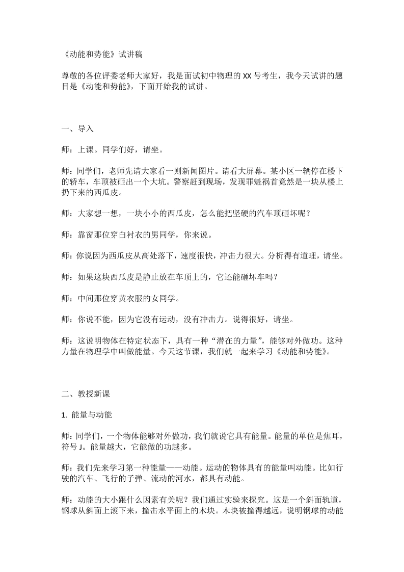 人教版初中物理试讲逐字稿11.3动能和势能