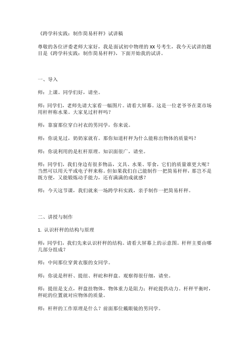人教版初中物理试讲逐字稿12.2跨学科实践：制作简易杆秤