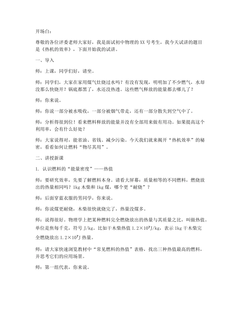 人教版初中物理试讲逐字稿14.3热机的效率-考神资料苑