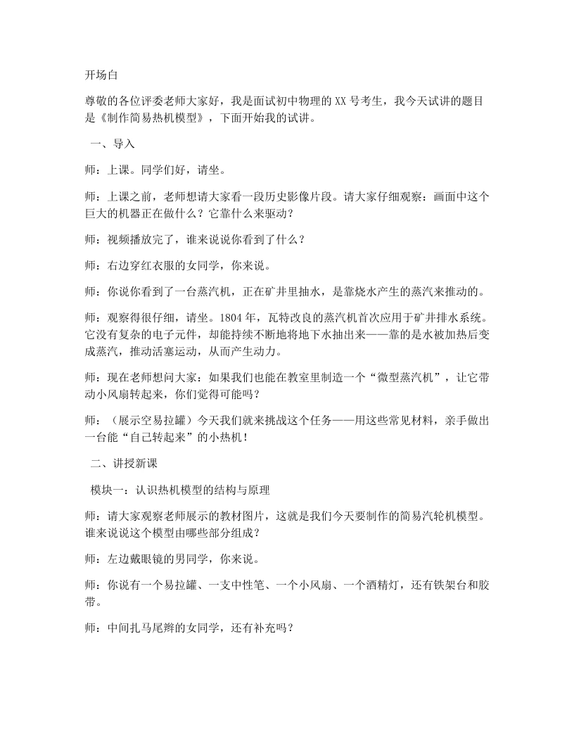 人教版初中物理试讲逐字稿14.4跨学科实践：制作简易热机模型