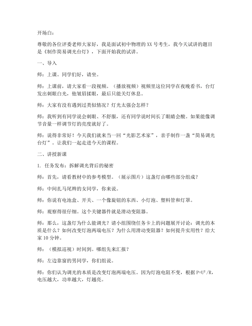 人教版初中物理试讲逐字稿16.5跨学科实践：制作简易调光台灯
