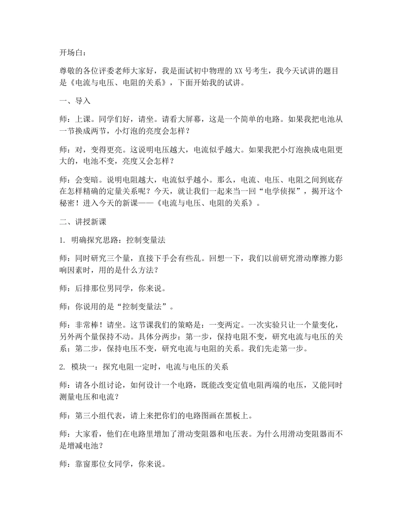 人教版初中物理试讲逐字稿17.1电流与电压、电阻的关系