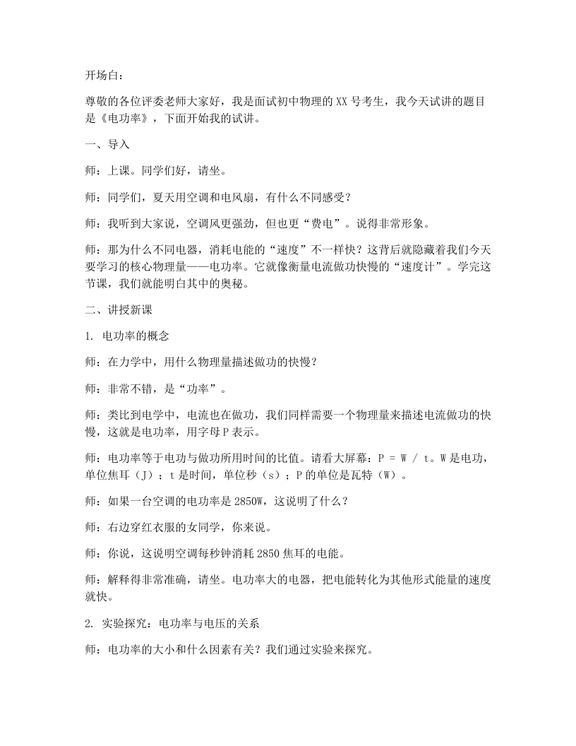 人教版初中物理试讲逐字稿18.2电功率