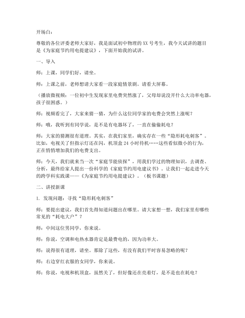人教版初中物理试讲逐字稿18.3跨学科实践：为家庭节约用电提建议-考神资料苑