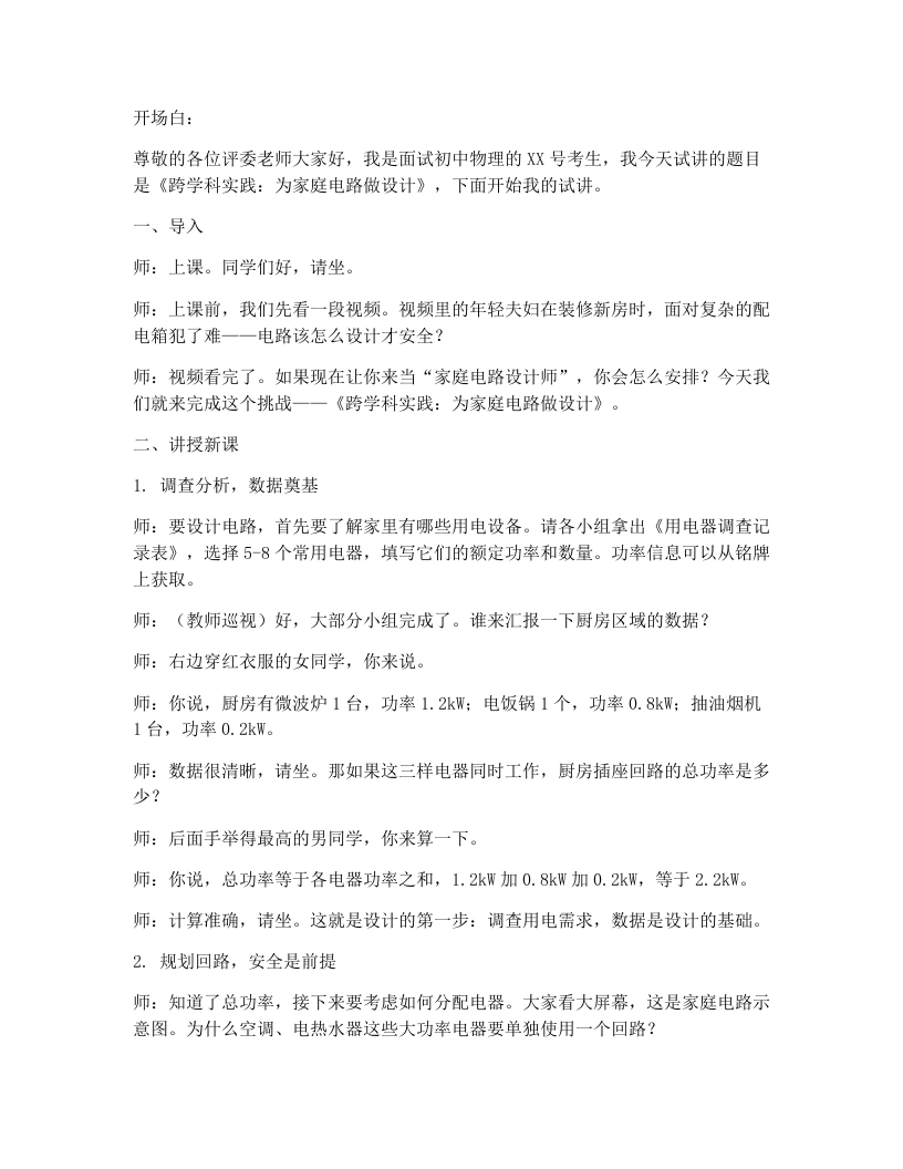 人教版初中物理试讲逐字稿19.3跨学科实践：为家庭电路做设计