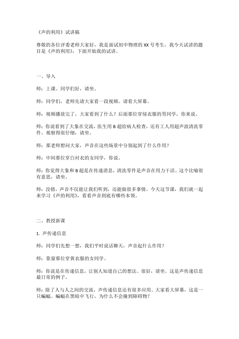 人教版初中物理试讲逐字稿2.3声的利用-考神资料苑
