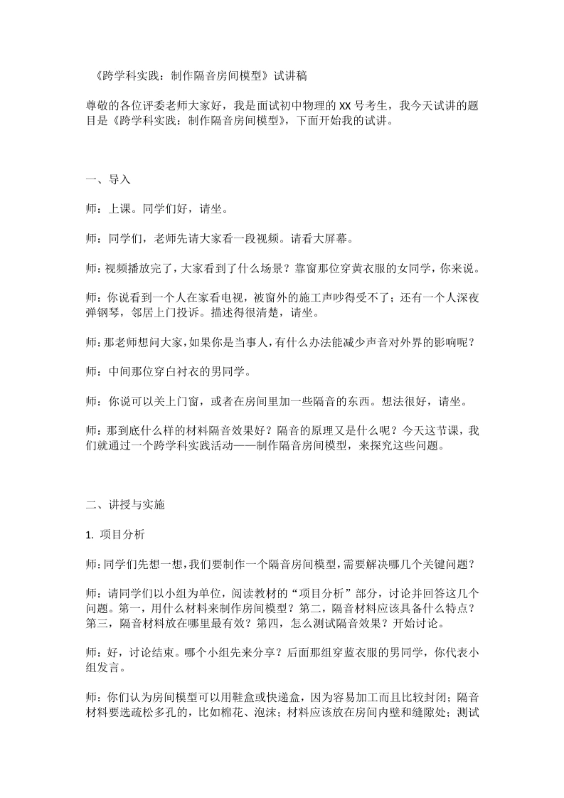 人教版初中物理试讲逐字稿2.5跨学科实践：制作隔音房间模型