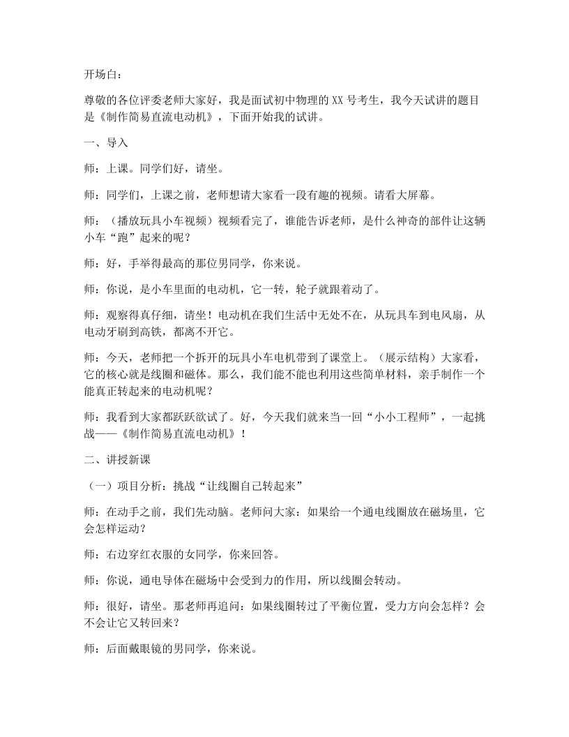 人教版初中物理试讲逐字稿20.5跨学科实践：制作简易直流电动机