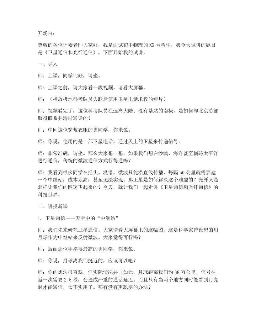 人教版初中物理试讲逐字稿21.3卫星通信和光纤通信-考神资料苑