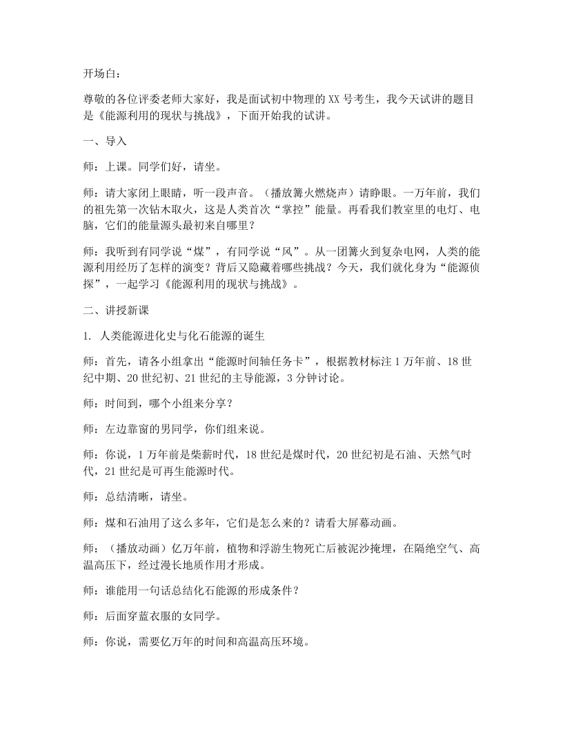 人教版初中物理试讲逐字稿22.1能源利用的现状和面临的挑战-考神资料苑