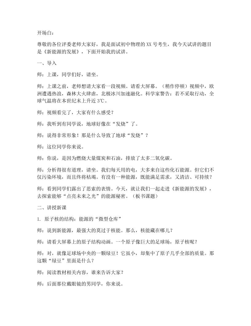 人教版初中物理试讲逐字稿22.2新能源的发展-考神资料苑