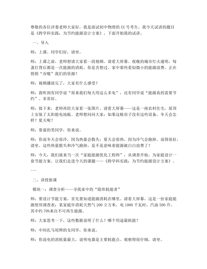 人教版初中物理试讲逐字稿22.3跨学科实践：为节约能源设计方案