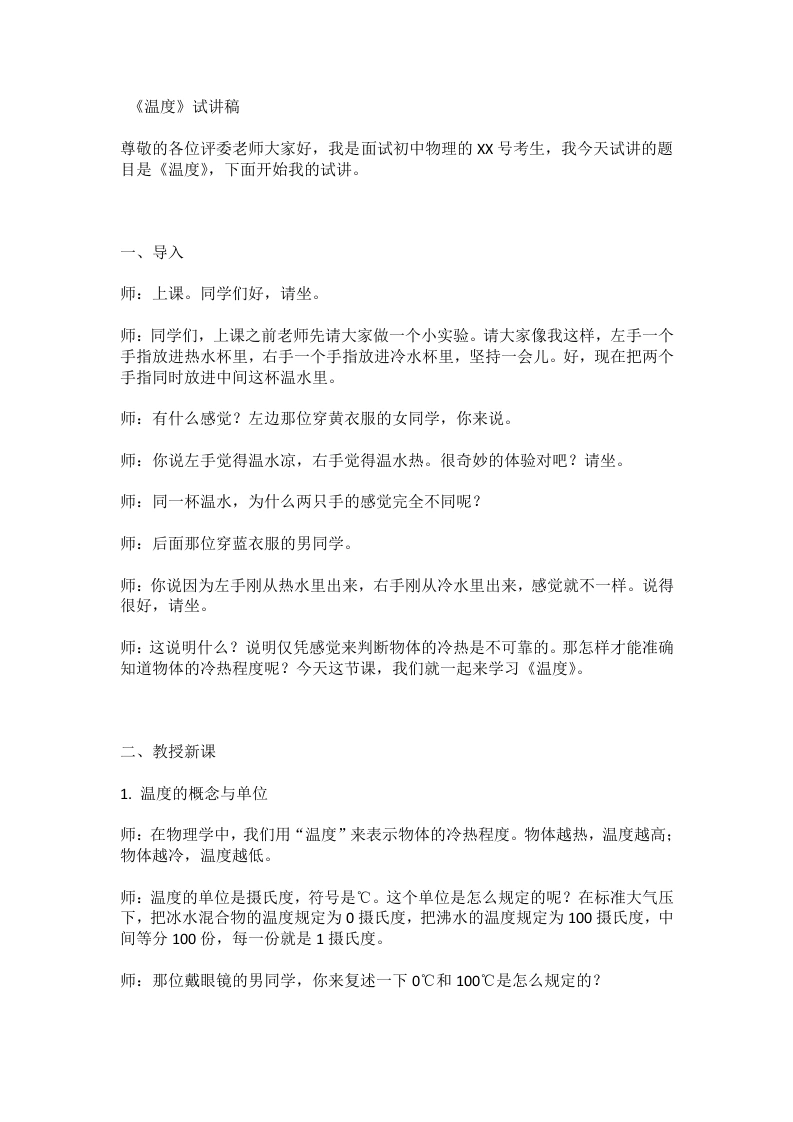 人教版初中物理试讲逐字稿3.1温度