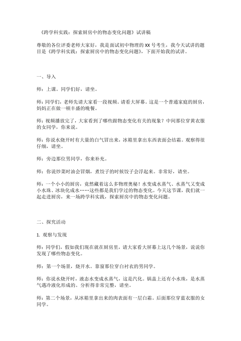 人教版初中物理试讲逐字稿3.5跨学科实践：探索厨房中的物态变化问题