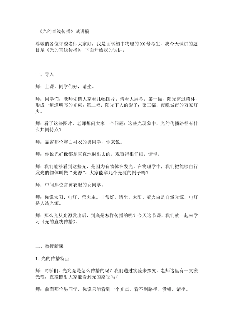 人教版初中物理试讲逐字稿4.1光的直线传播-考神资料苑
