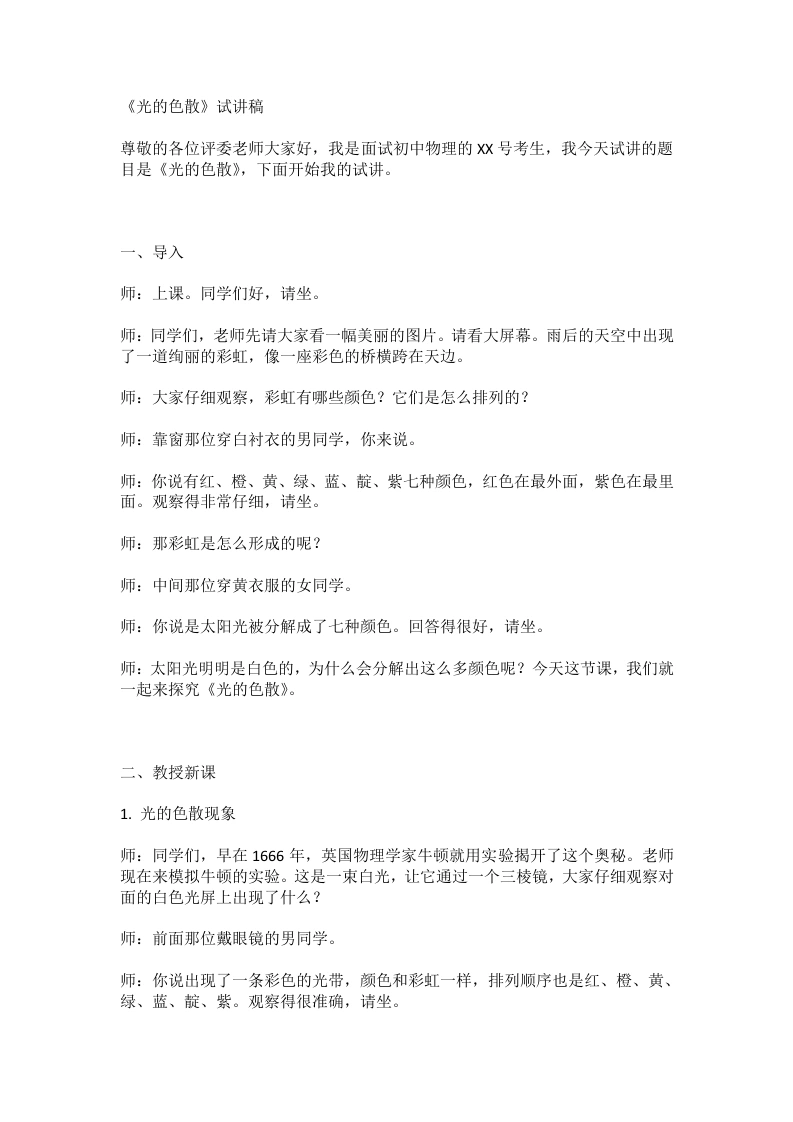 人教版初中物理试讲逐字稿4.5光的色散