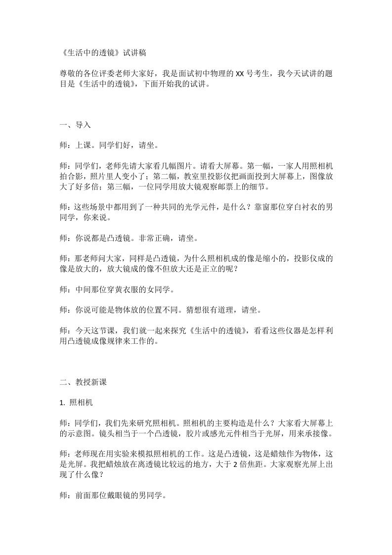 人教版初中物理试讲逐字稿5.2生活中的透镜