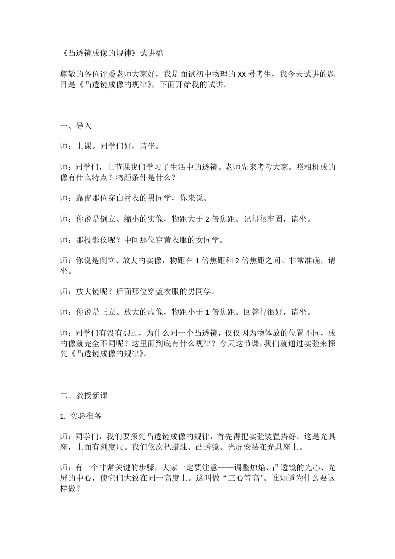 人教版初中物理试讲逐字稿5.3凸透镜成像的规律-考神资料苑