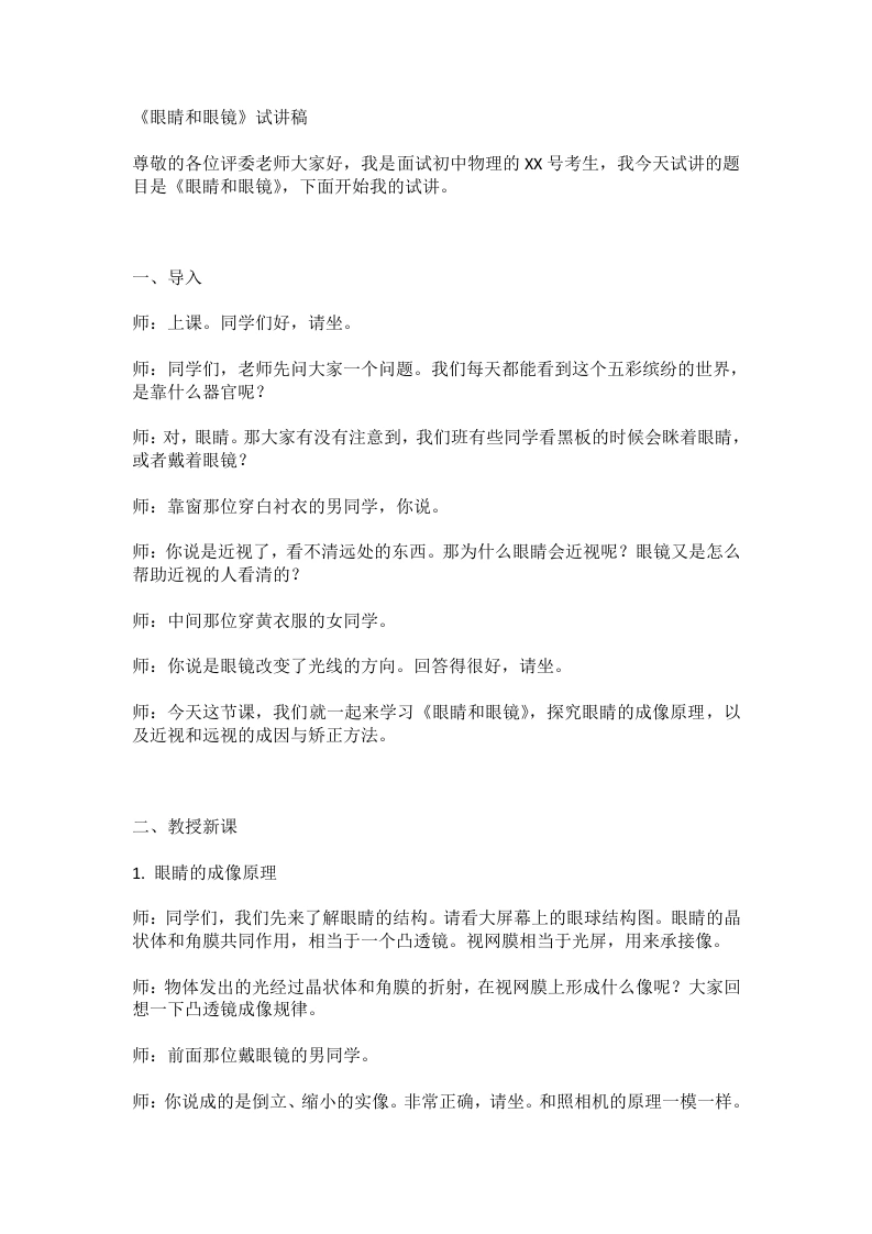 人教版初中物理试讲逐字稿5.4眼睛和眼镜