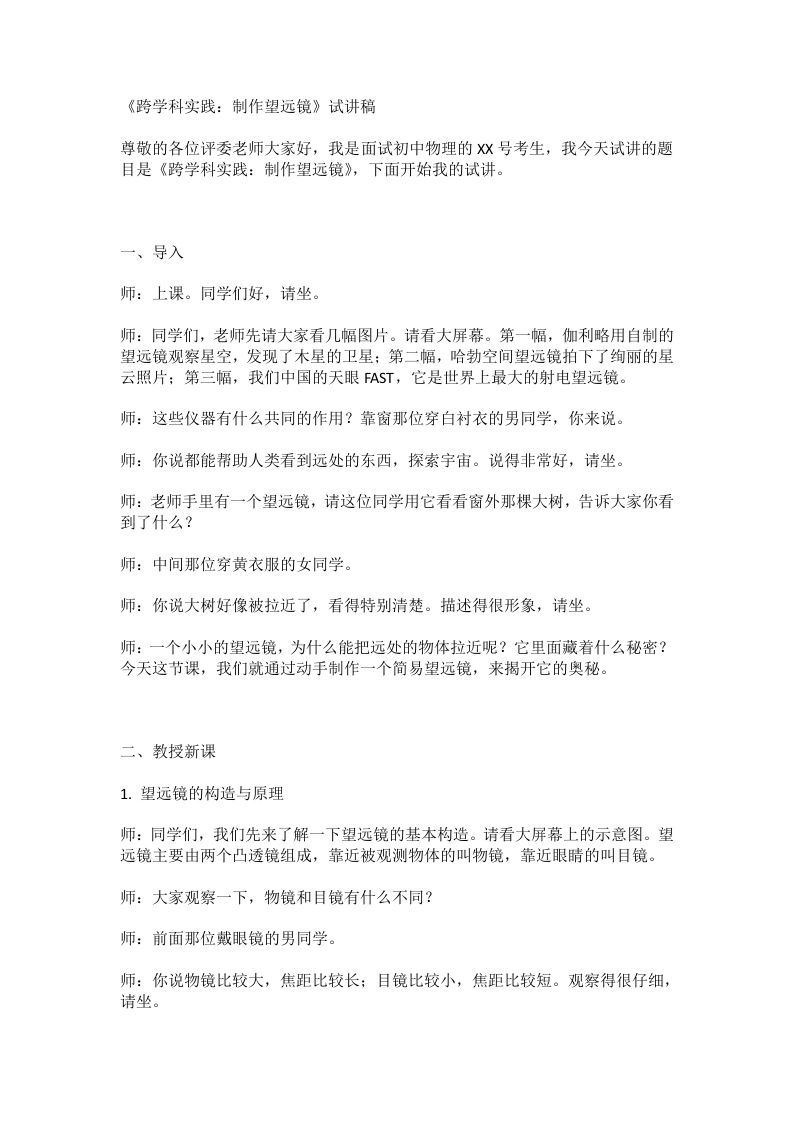 人教版初中物理试讲逐字稿5.5跨学科实践：制作望远镜