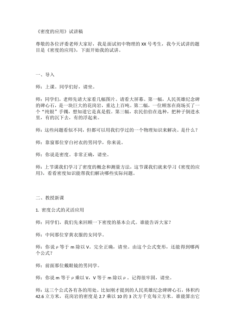 人教版初中物理试讲逐字稿6.4密度的应用-考神资料苑
