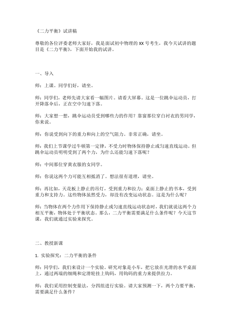 人教版初中物理试讲逐字稿8.2二力平衡-考神资料苑