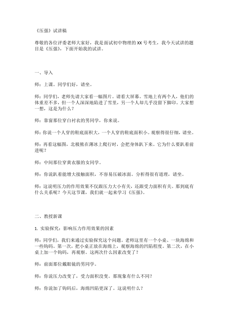 人教版初中物理试讲逐字稿9.1压强