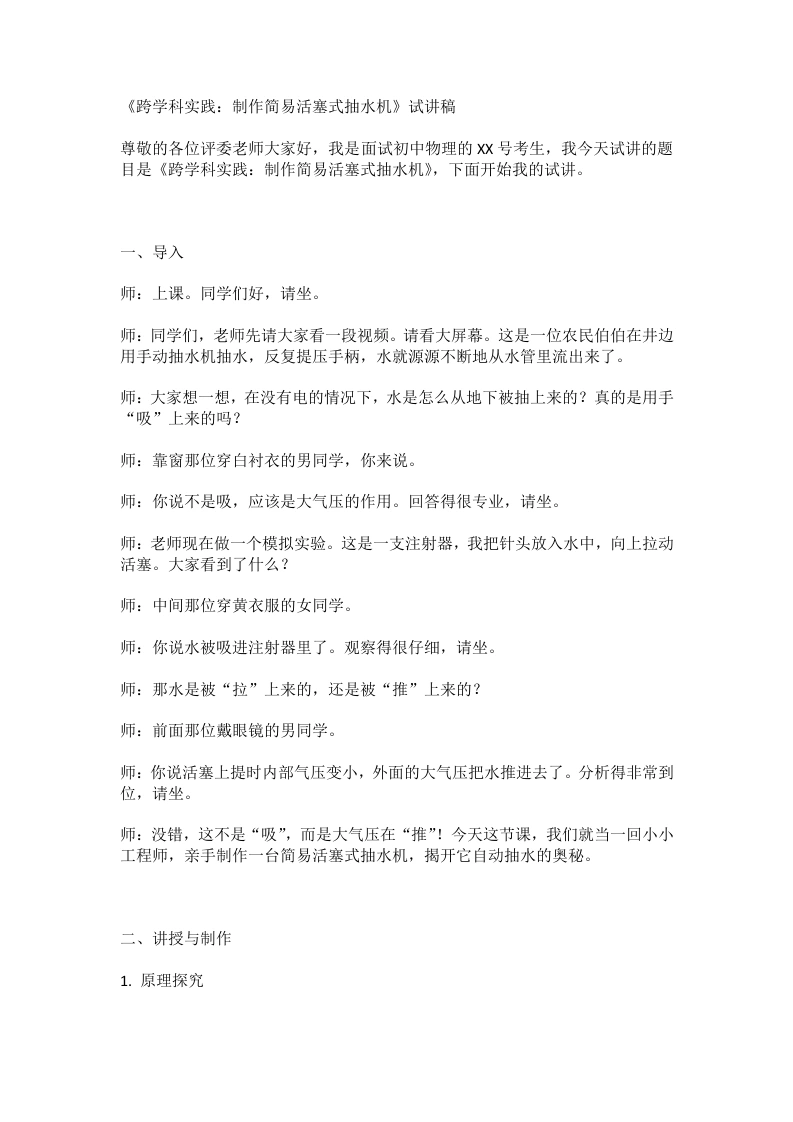 人教版初中物理试讲逐字稿9.4跨学科实践：制作简易活塞式抽水机