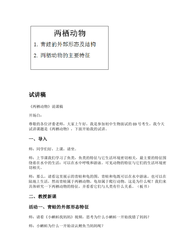 人教版初中生物试讲稿《两栖动物》