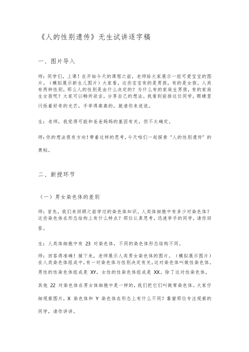 人教版初中生物试讲稿《人的性别遗传》