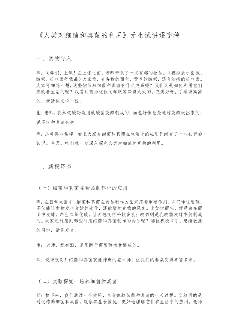 人教版初中生物试讲稿《人类对细菌和真菌的利用》