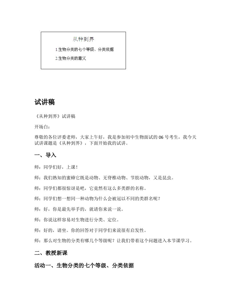 人教版初中生物试讲稿《从种到界》