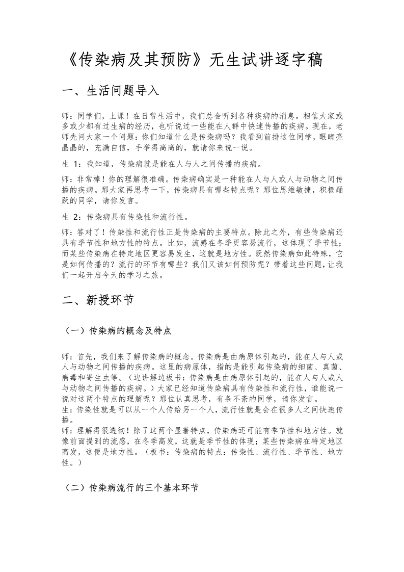 人教版初中生物试讲稿《传染病及其预防》
