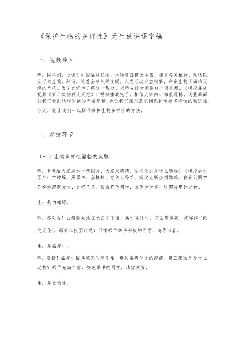 人教版初中生物试讲稿《保护生物的多样性》