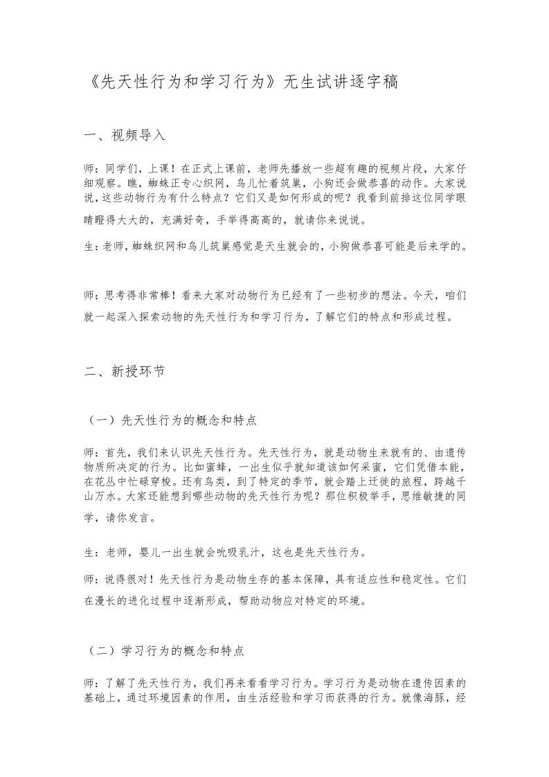 人教版初中生物试讲稿《先天性行为和学习行为》