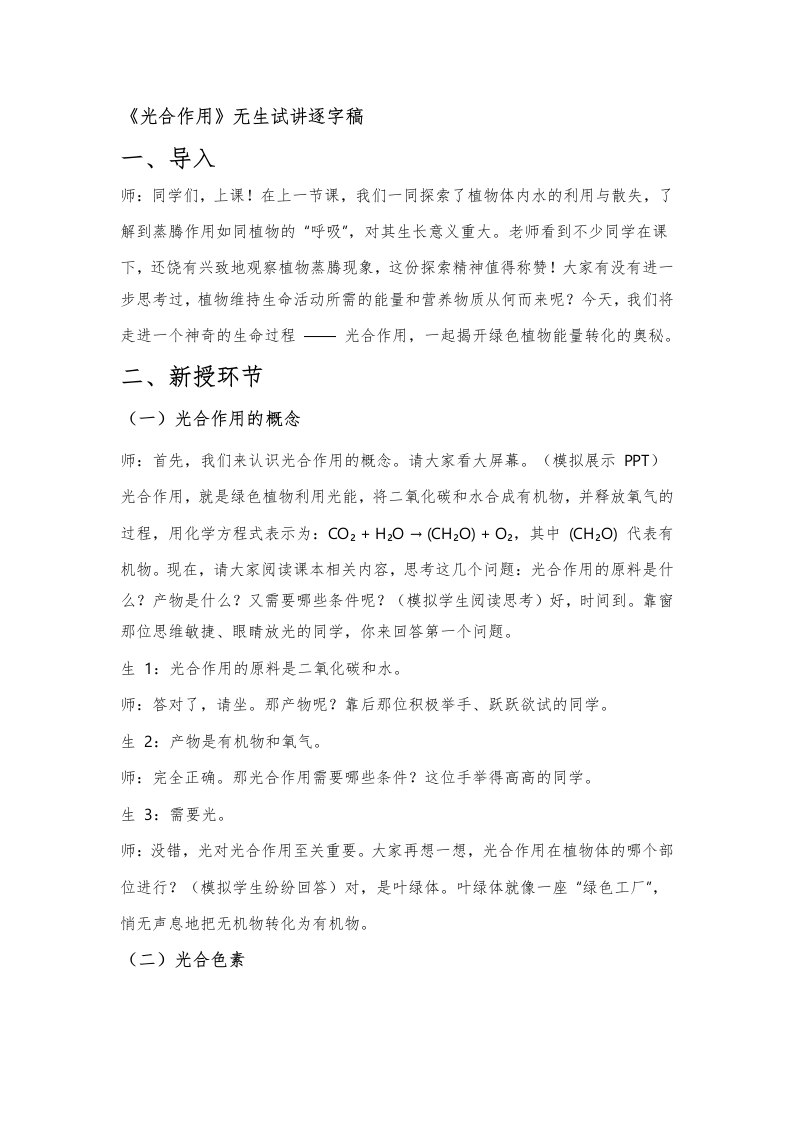 人教版初中生物试讲稿《光合作用》