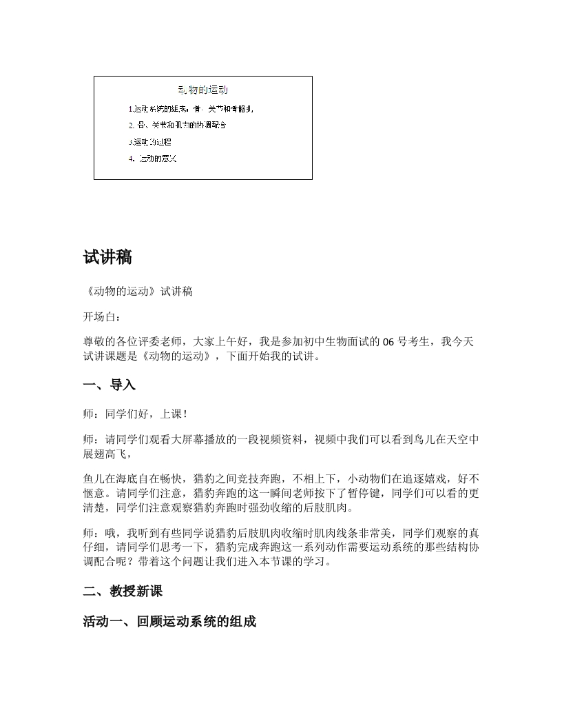 人教版初中生物试讲稿《动物的运动》