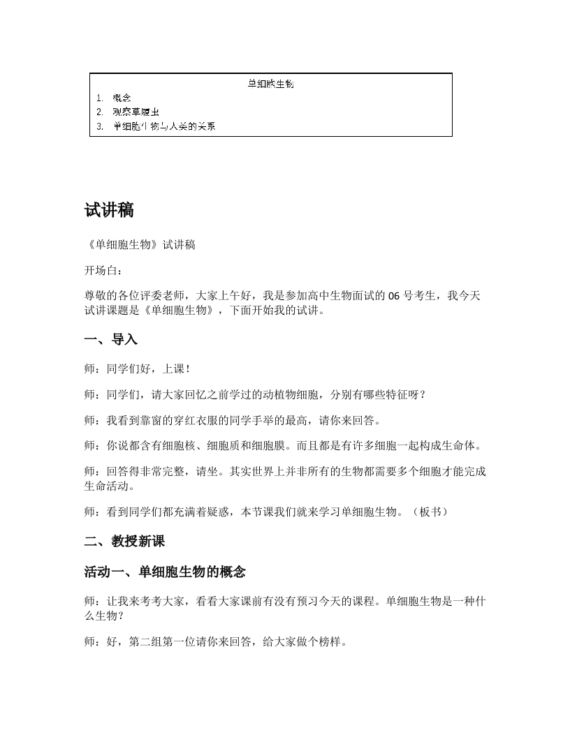 人教版初中生物试讲稿《单细胞生物》