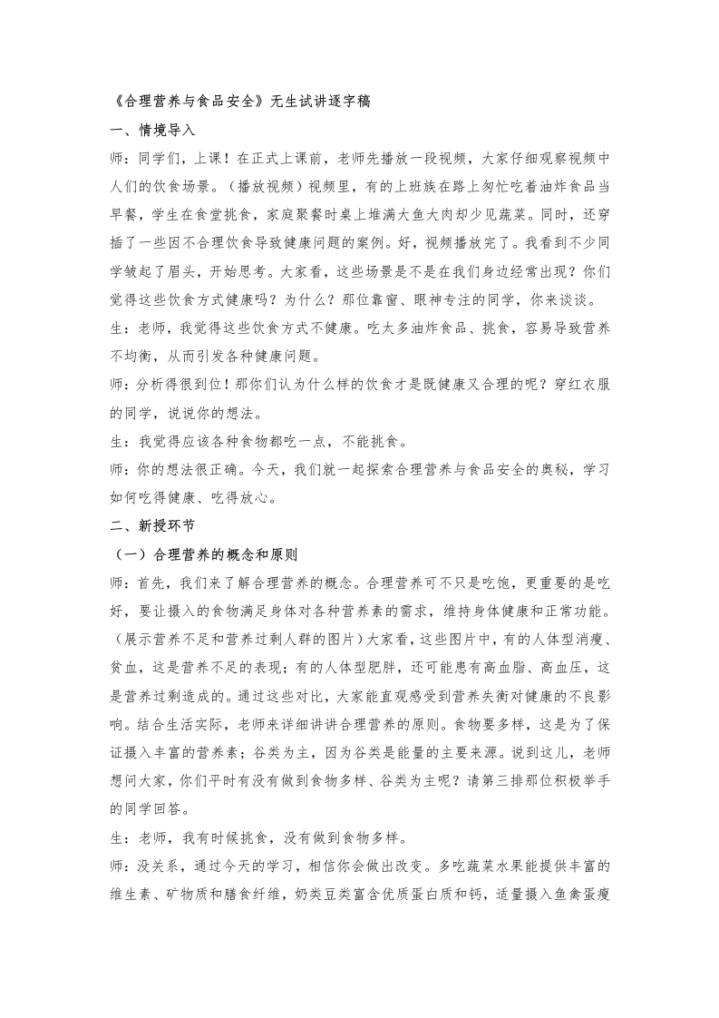 人教版初中生物试讲稿《合理营养与食品安全》