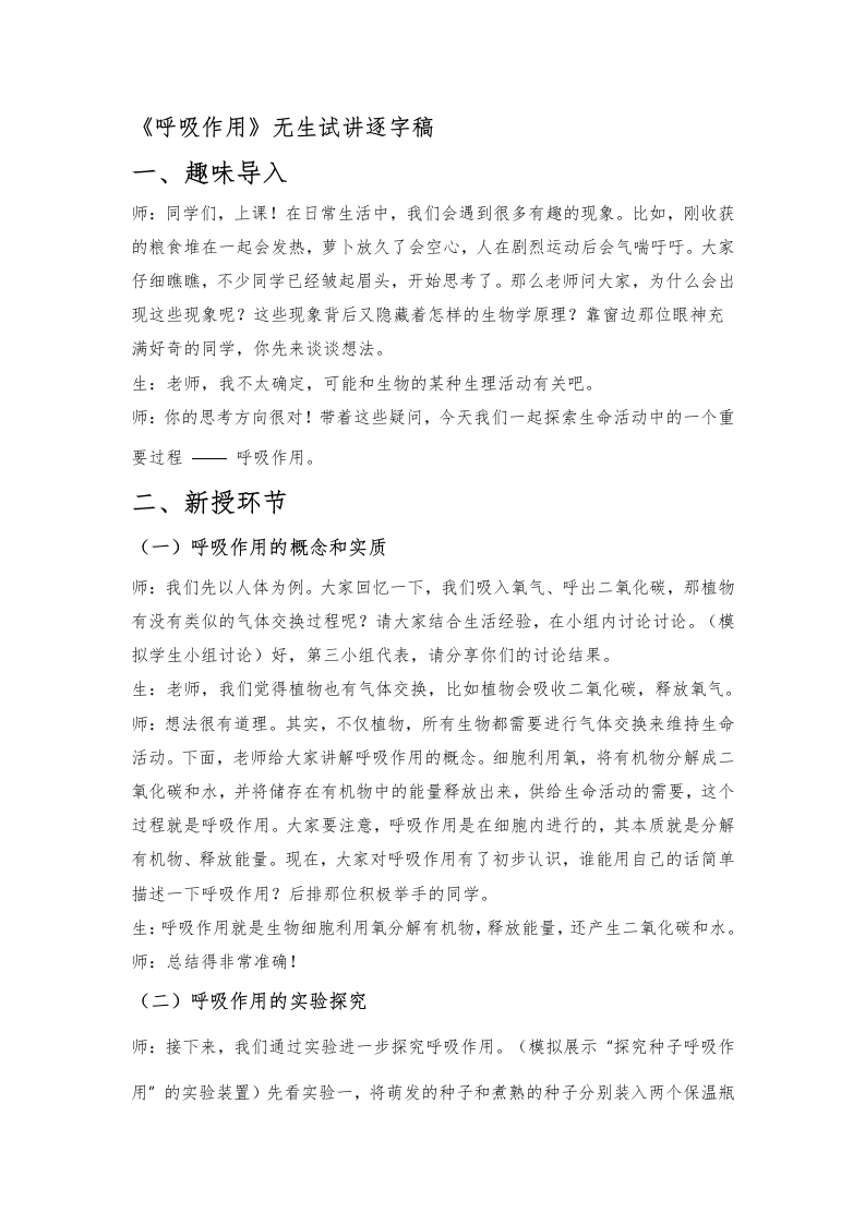 人教版初中生物试讲稿《呼吸作用》