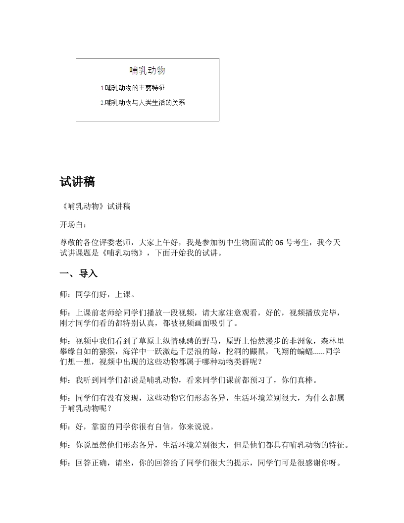 人教版初中生物试讲稿《哺乳动物》