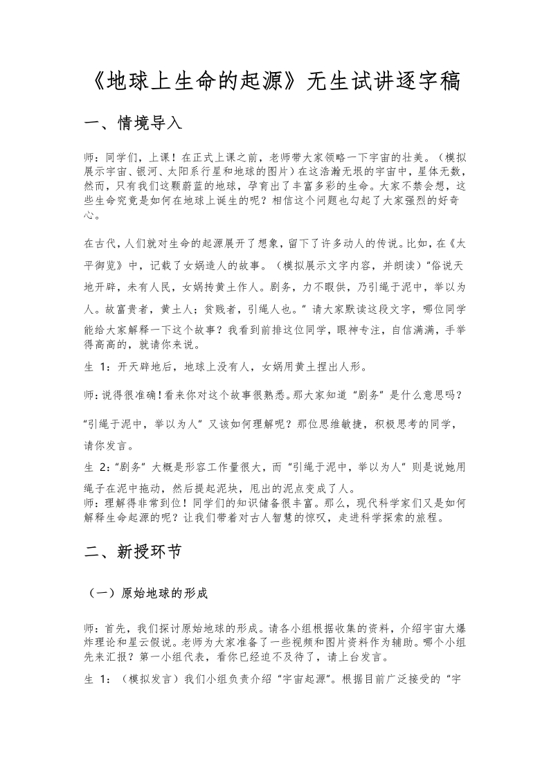 人教版初中生物试讲稿《地球上生命的起源》