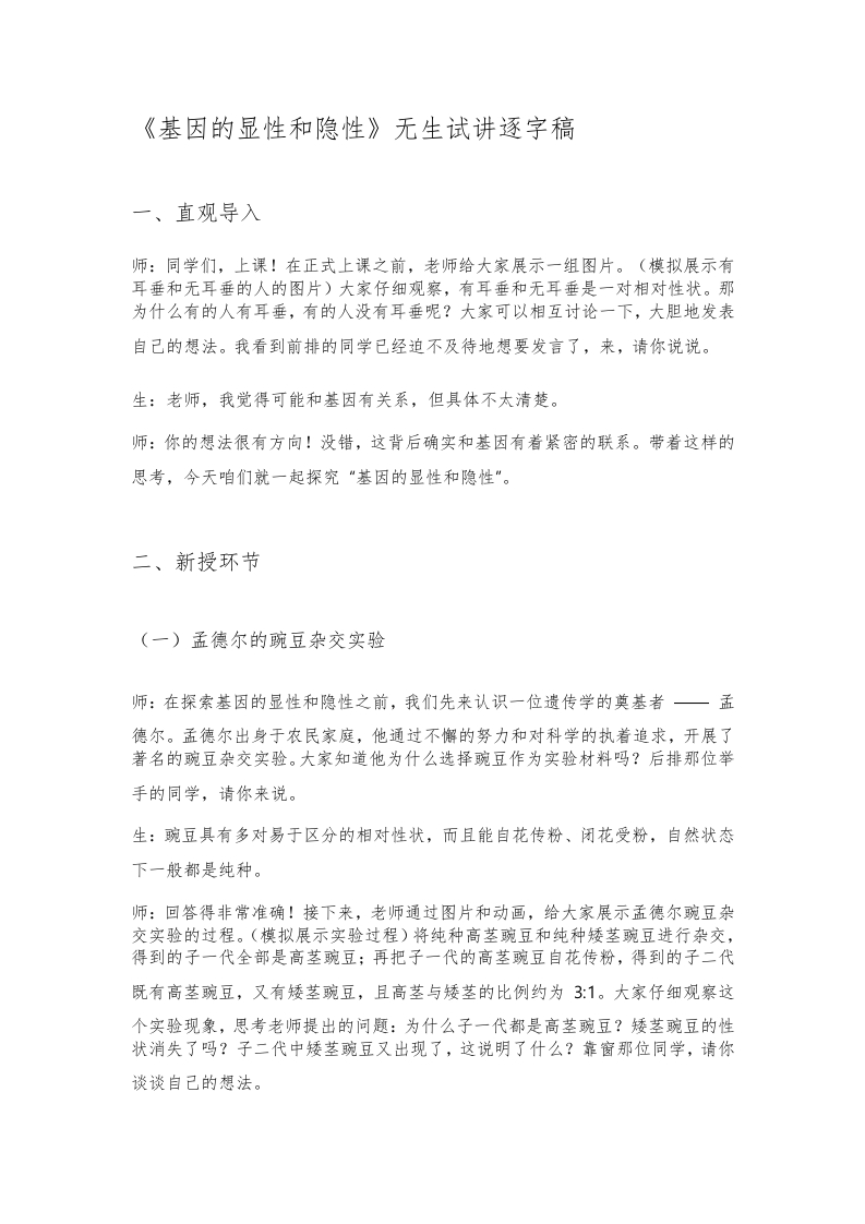 人教版初中生物试讲稿《基因的显性和隐性》