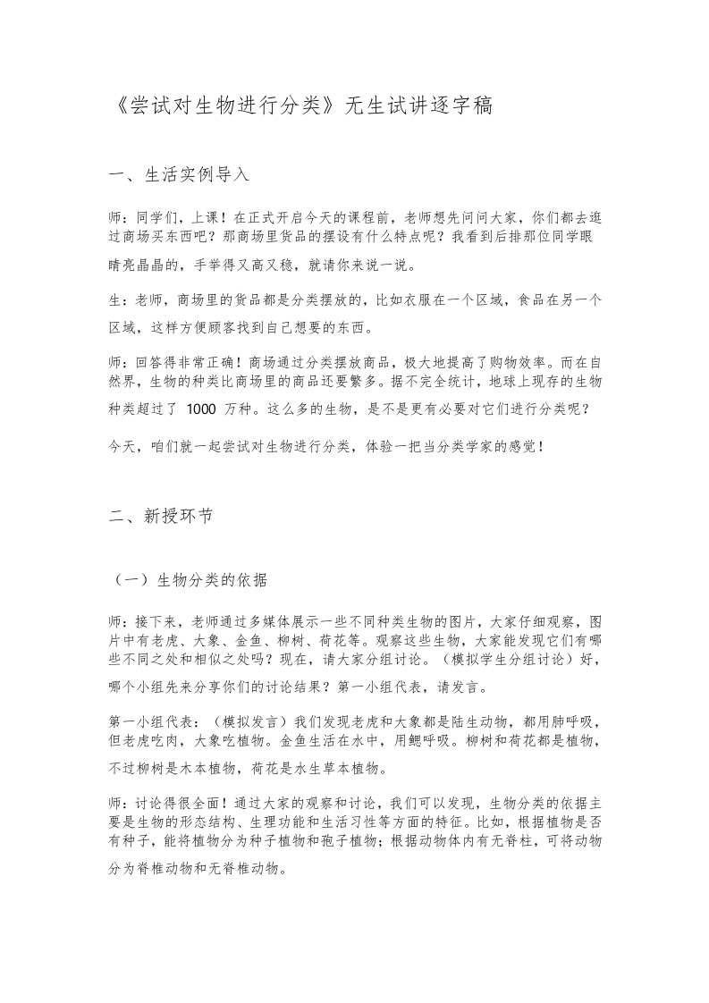 人教版初中生物试讲稿《尝试对生物进行分类》