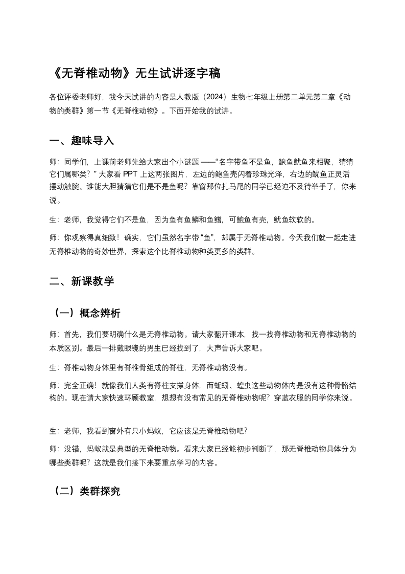 人教版初中生物试讲稿《无脊椎动物》
